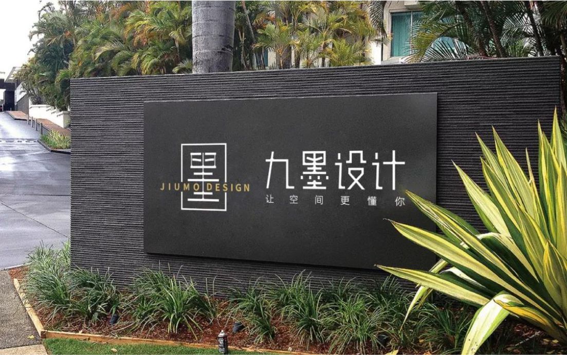 九墨设计品牌升级