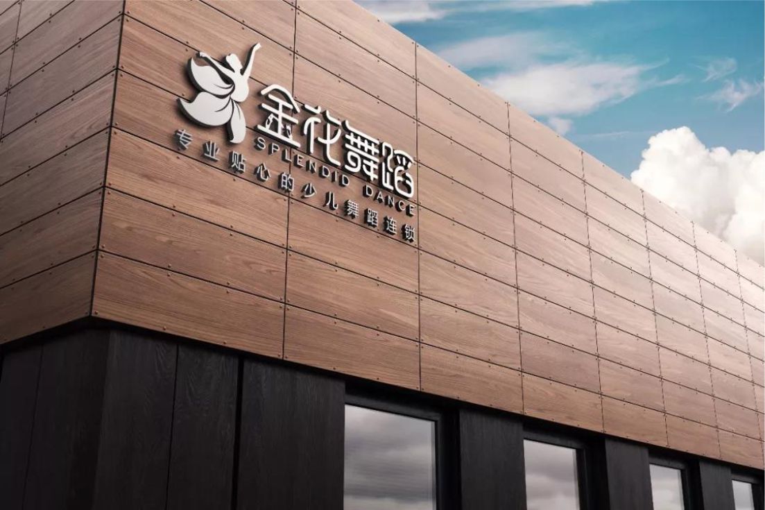 金花舞蹈品牌升级