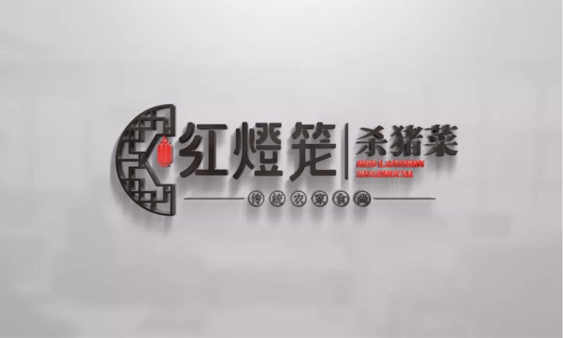 红灯笼杀猪菜品牌升级