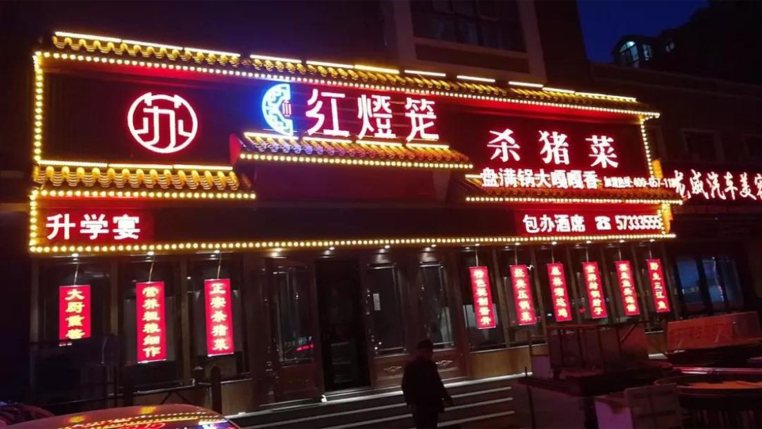 红灯笼杀猪菜品牌升级