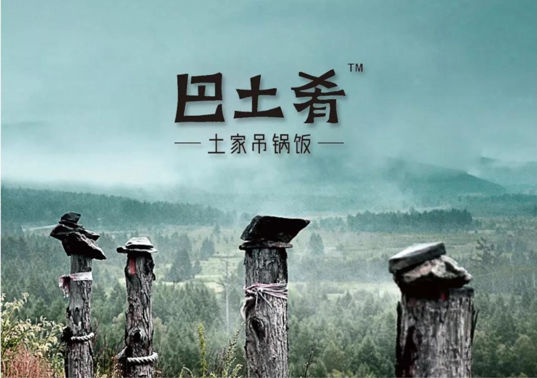巴土肴·土家吊锅饭视觉设计