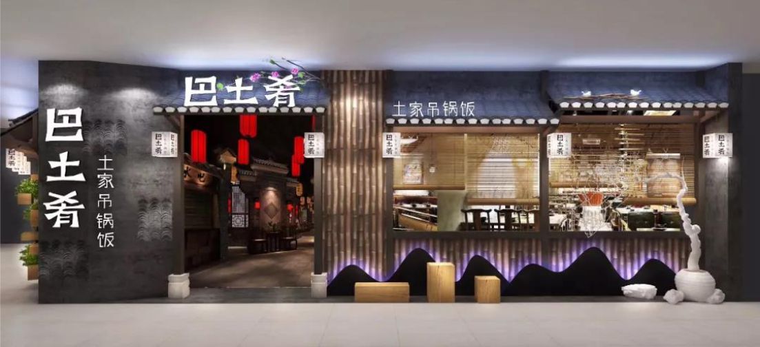 巴土肴·土家吊锅饭视觉设计