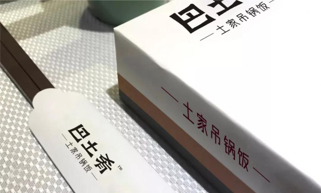 巴土肴·土家吊锅饭视觉设计