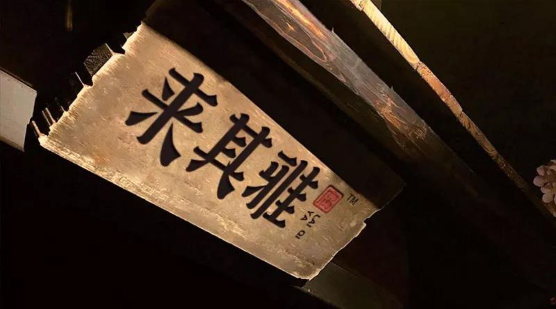 来其雅品牌升级