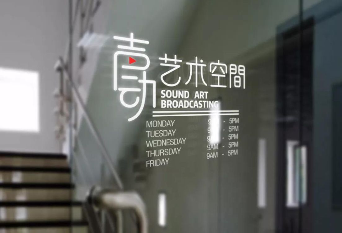 声动·艺术空间视觉设计