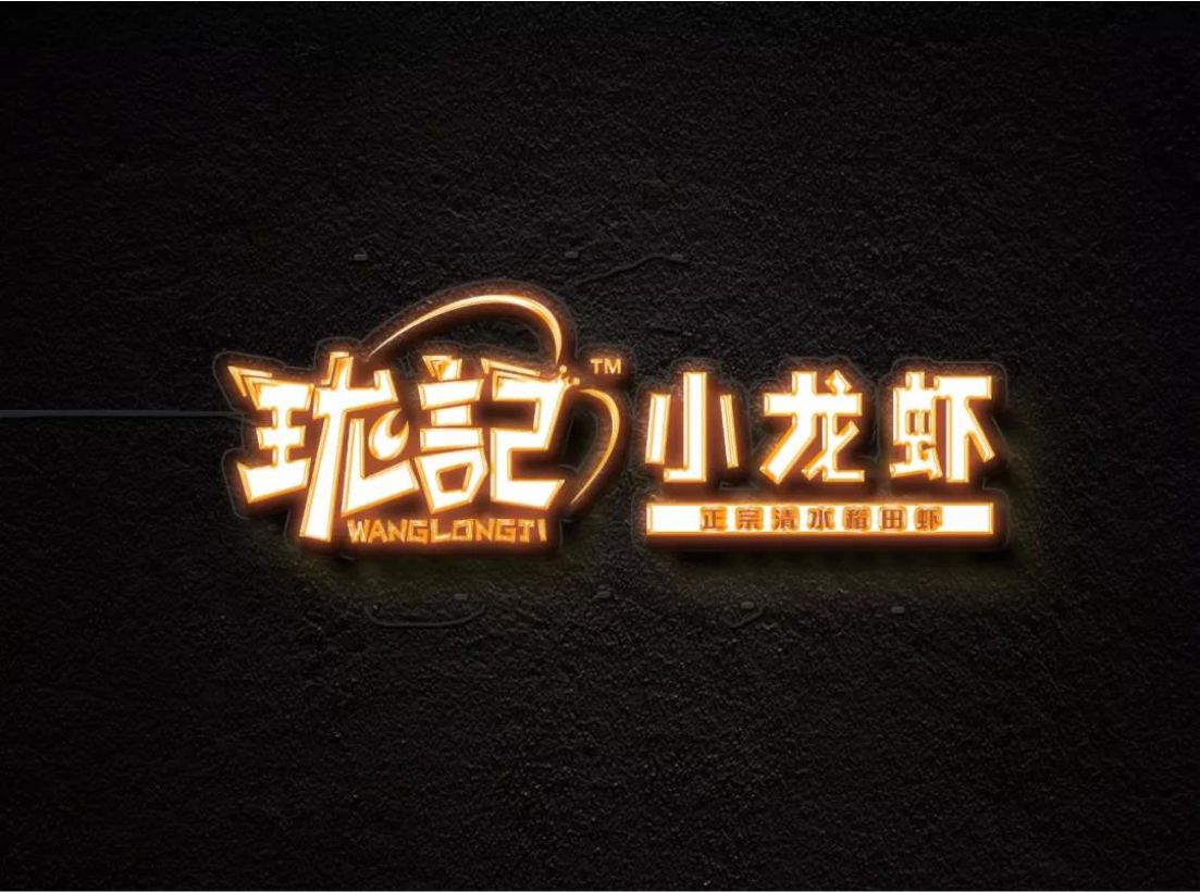 王龙记小龙虾品牌升级
