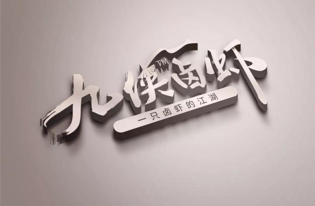 九侠卤虾视觉设计