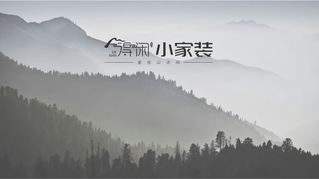 得闲·小家装品牌升级