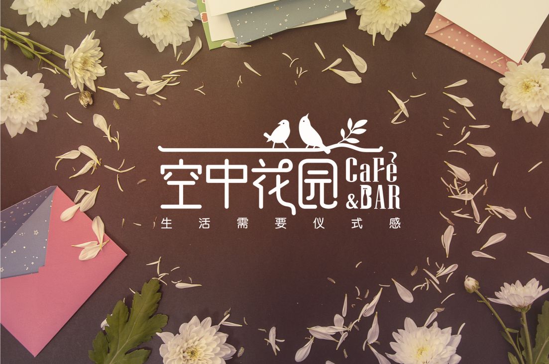 空中花园CAFE&BAR视觉设计