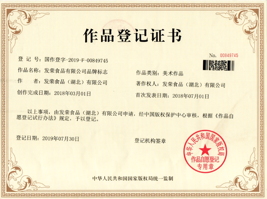 发荣食品有限公司品牌标志版权登记证